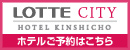 LOTTE CITY HOTEL KINSHICHO ホテルご予約はこちら