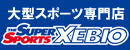 大型スポーツ専門店 SUPER SPORTS XEBIO
