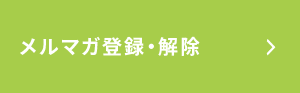メルマガ登録・解除