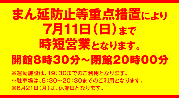 2021年6月 【重要】まん延防止等重点措置による営業時間の変更について（～7月11日）