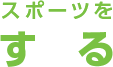 スポーツをする