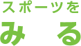 スポーツをみる