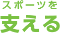 スポーツを支える