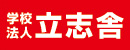 学校法人立志舎