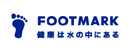 FOOTMARK 健康は水の中にある