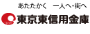 あたたかく 一人へ・街へ 東京東信用金庫
