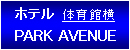ホテル PARK AVENUE