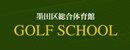 墨田区総合体育館 GOLF SCHOOL
