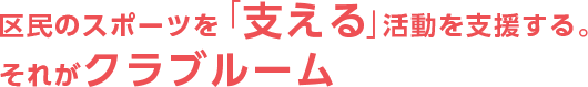 区民のスポーツを「支える」活動を支援する。それがクラブルーム