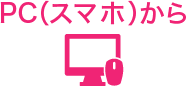 PC（スマホ）から
