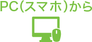 PC（スマホ）から