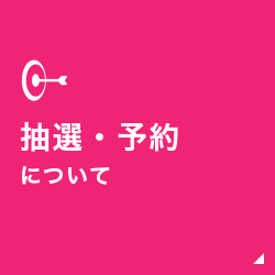 抽選・予約について