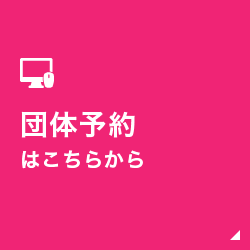 団体予約はこちらから