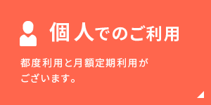 個人でのご利用 都度利用と月額定期利用がございます。