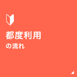 都度利用の流れ