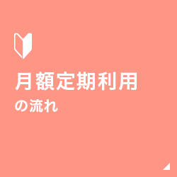 月額定期利用の流れ