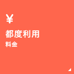 都度利用料金