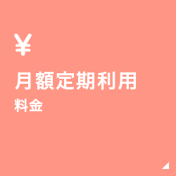 月額定期利用料金