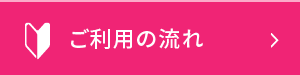 ご利用の流れ