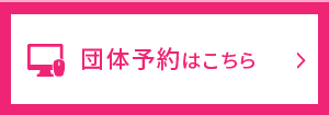 団体予約はこちら