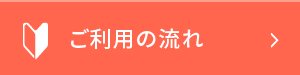 ご利用の流れ