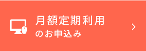 月額定期利用のお申込み