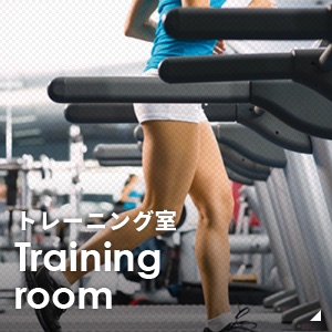 トレーニング室