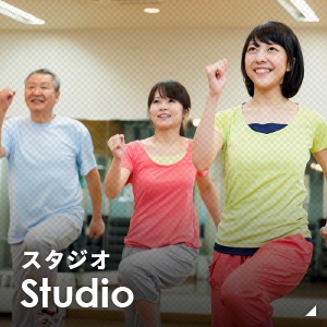 スタジオ