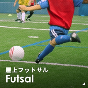 屋上フットサル