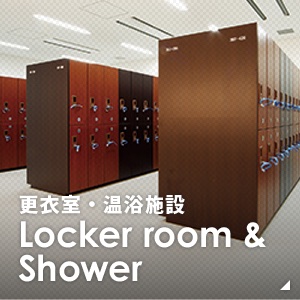 更衣室・温浴施設