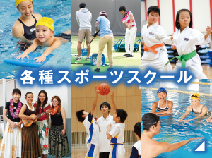 各種スポーツスクール
