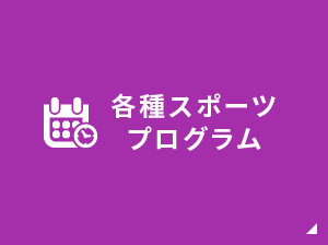 各種スポーツプログラム