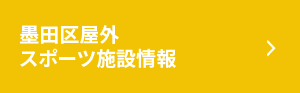 墨田区屋外スポーツ施設情報