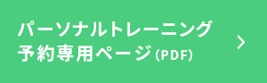 パーソナルトレーニング予約専用ページ