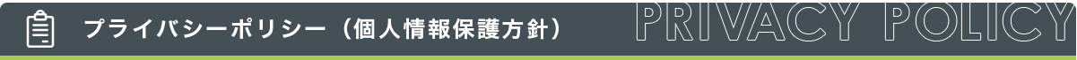 プライバシーポリシー（個人情報保護方針）