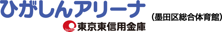 ひがしんアリーナ