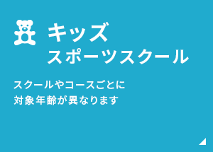 キッズスポーツスクール スクールやコースごとに対象年齢が異なります