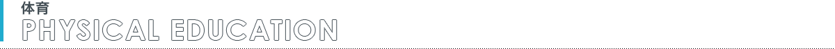 体育