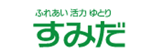 ふれあい 活力 ゆとり すみだ