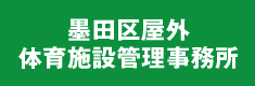 墨田区屋外体育施設管理事務所