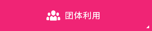 团体利用