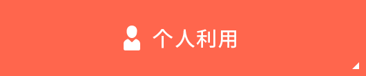 个人利用