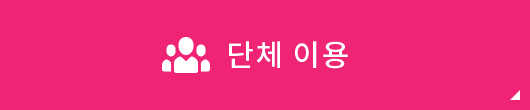 단체 이용