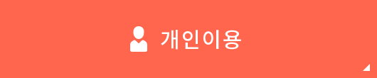 개인이용