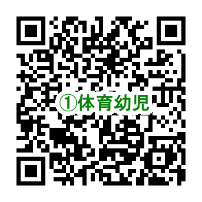 ①体育幼児