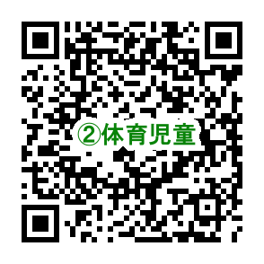 ②体育児童