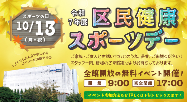 2025年10月「墨田区区民健康スポーツデー」