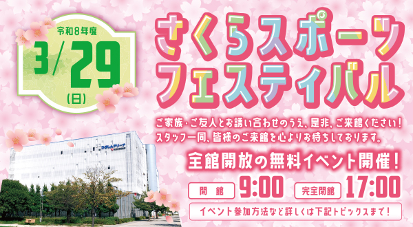 2026年3月「桜スポーツフェスティバル」
