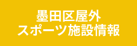 墨田区屋外スポーツ施設情報